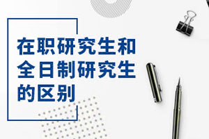 在職研究生與全日制研究生的區(qū)別